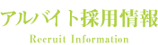 アルバイト採用情報
