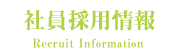 社員採用情報