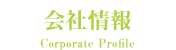 会社情報