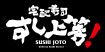 すし上等！