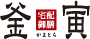 釜寅